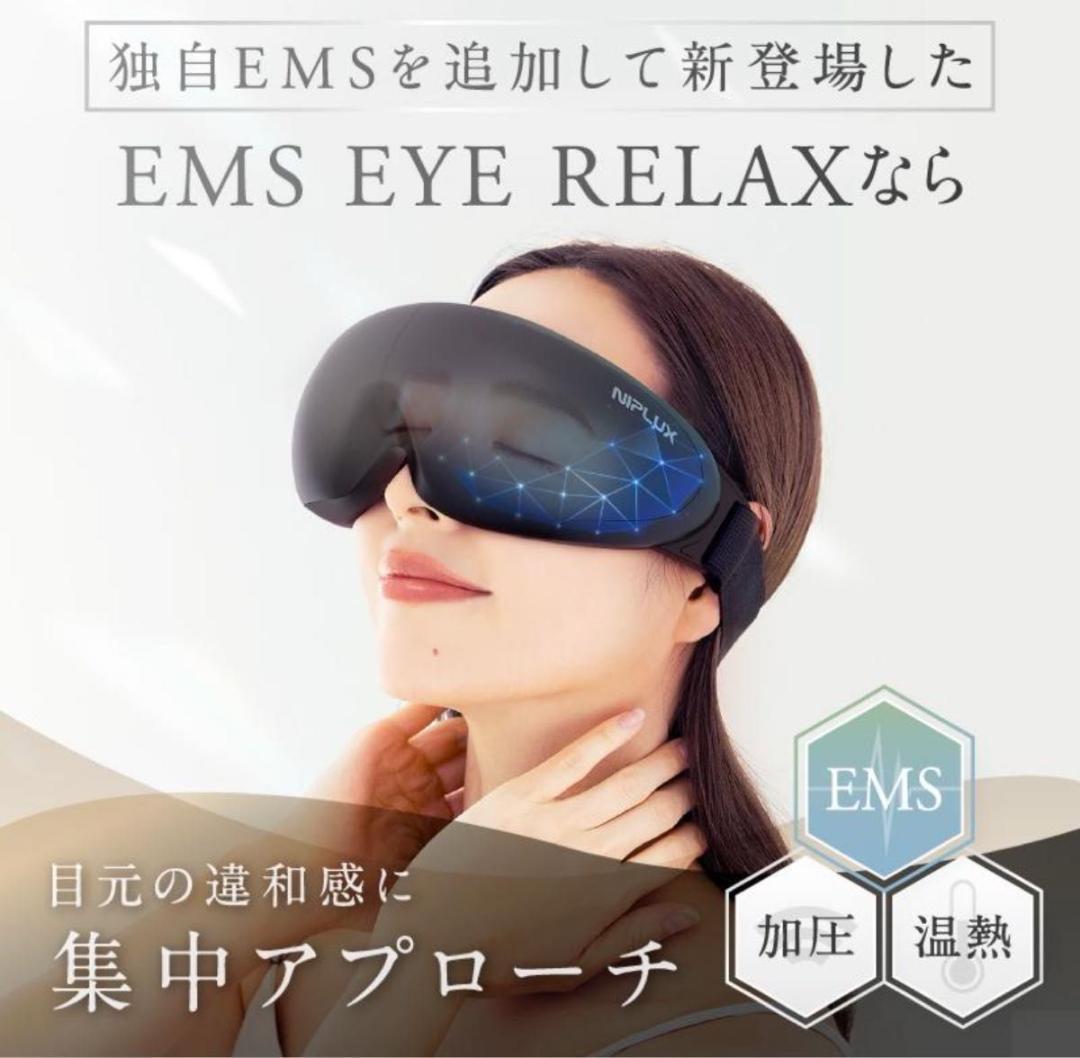 NIPLUX EMS EYE RELAX 目元ケア アイマッサージャー EMS