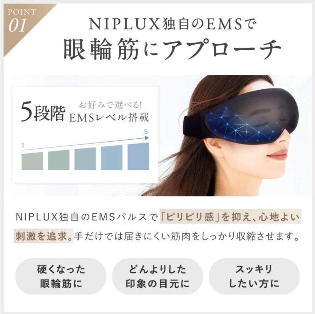 NIPLUX EMS EYE RELAX 目元ケア アイマッサージャー EMS
