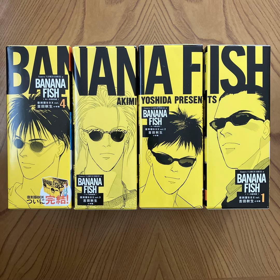 BANANA FISH 復刻版BOX 全巻セット