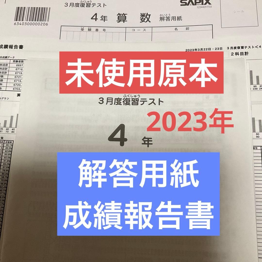 サピックス4年3月復習テスト2024年未使用原本❗️解答用紙成績報告書付き❗️
