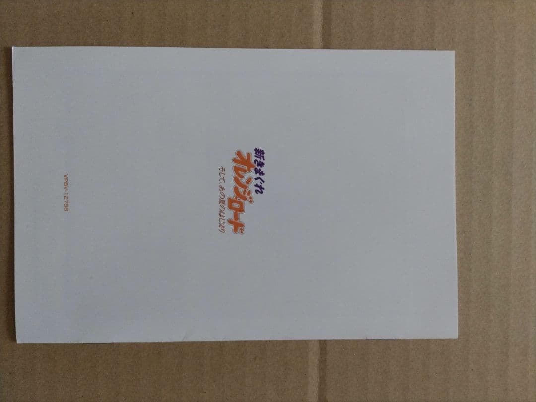 新きまぐれオレンジロード そして、 あの夏のはじまり[限定版DVD］