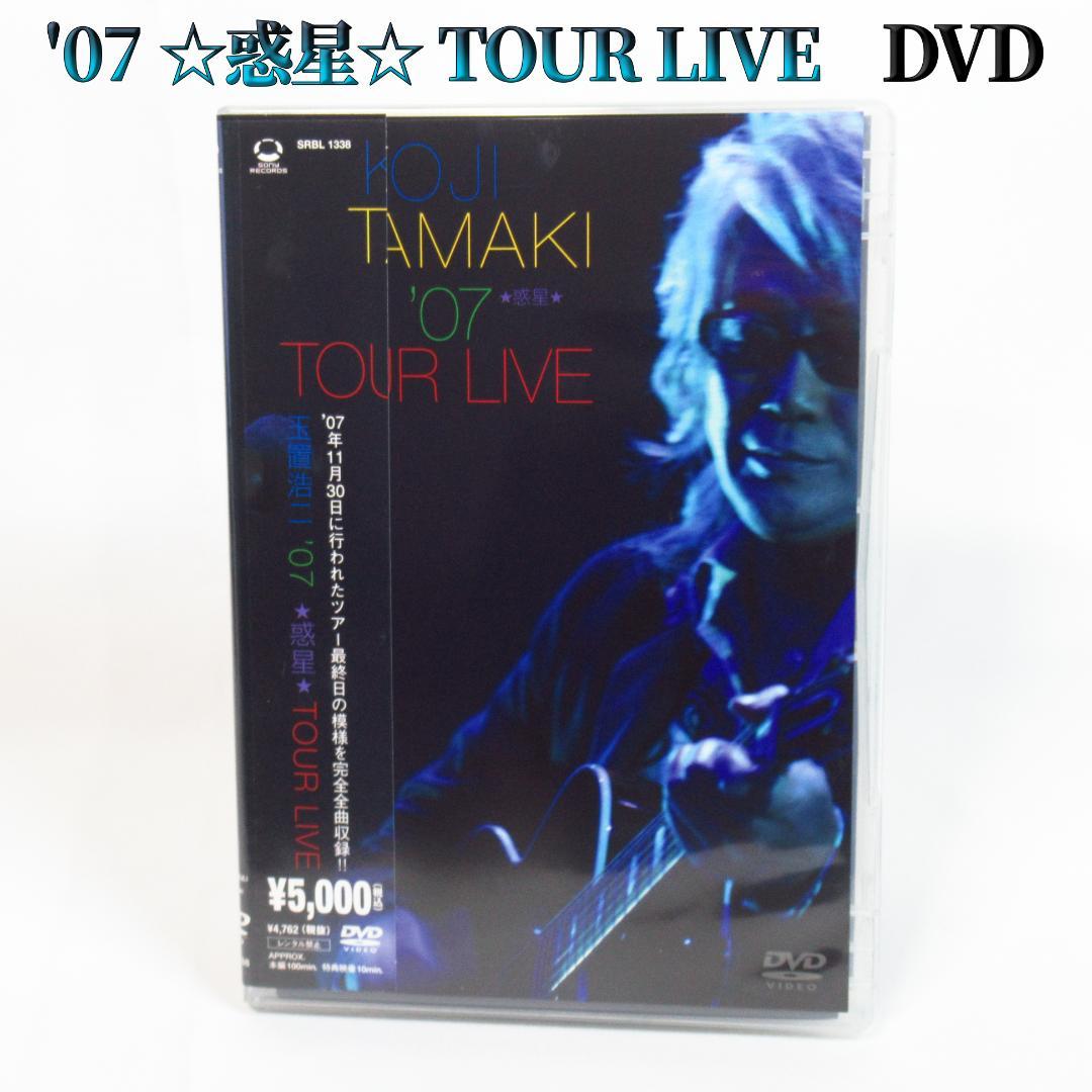 玉置浩二 KOJI TAMAKI '07 ☆惑星☆ TOUR LIVE【DVD】