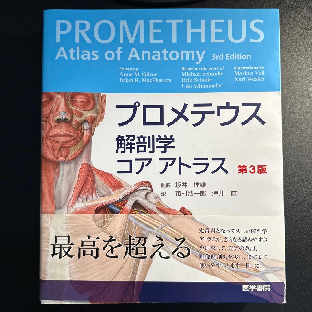 プロメテウス解剖学 コア アトラス 第3版