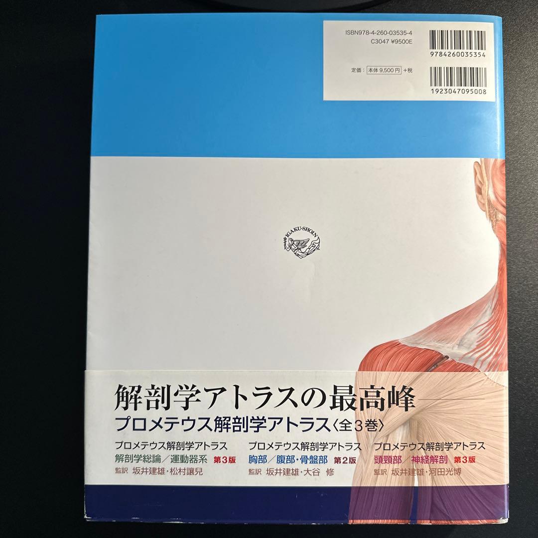 プロメテウス解剖学 コア アトラス 第3版