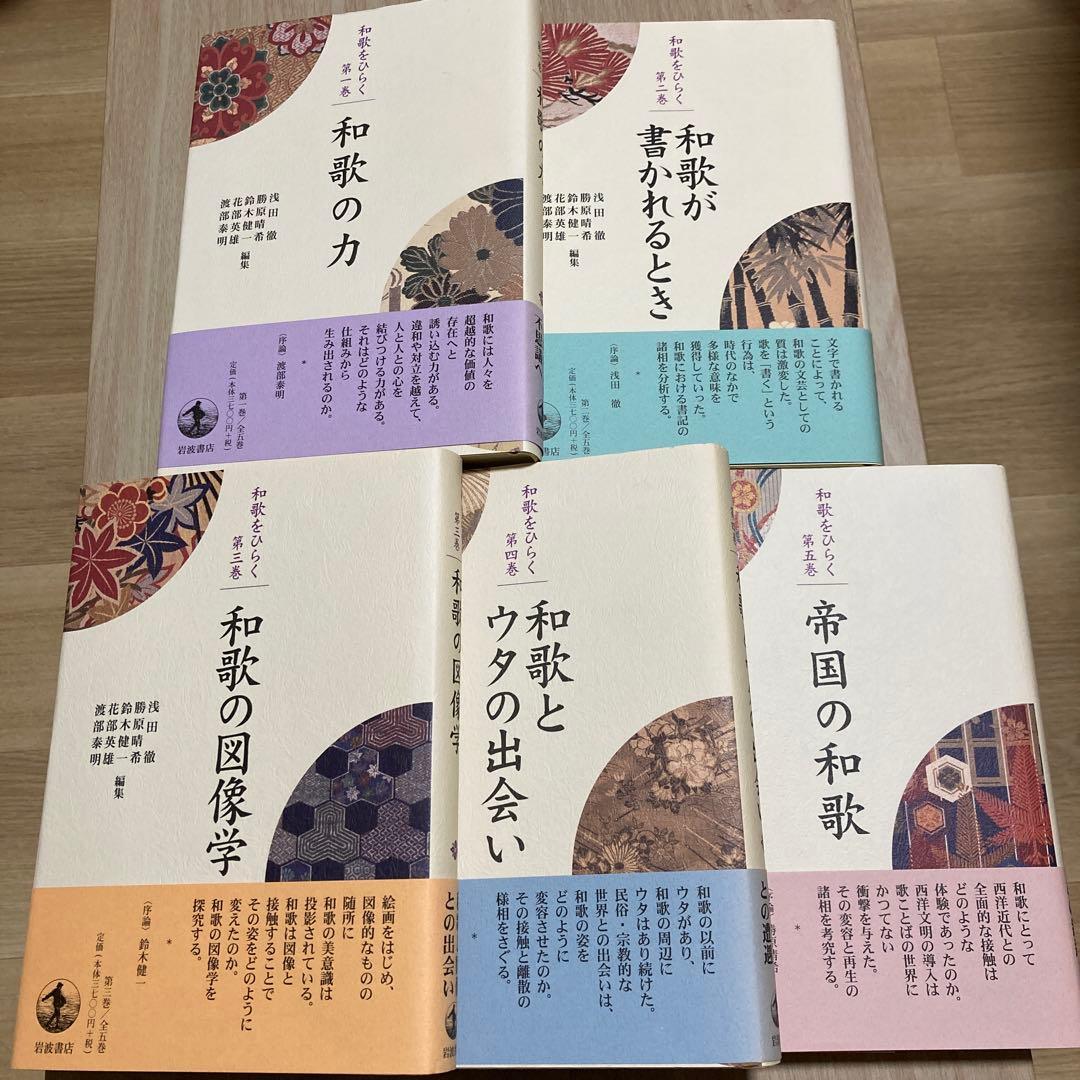 和歌をひらく　第一〜第五巻