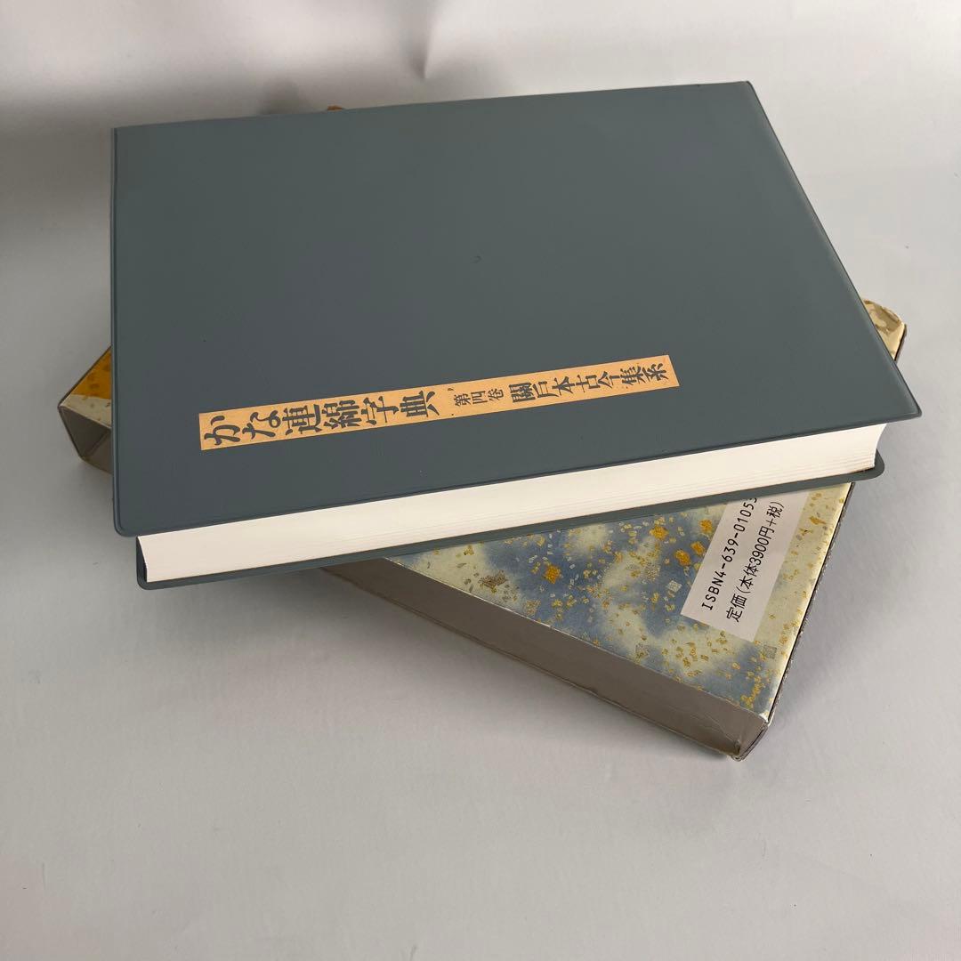 かな連綿字典 第四巻 ケース付き