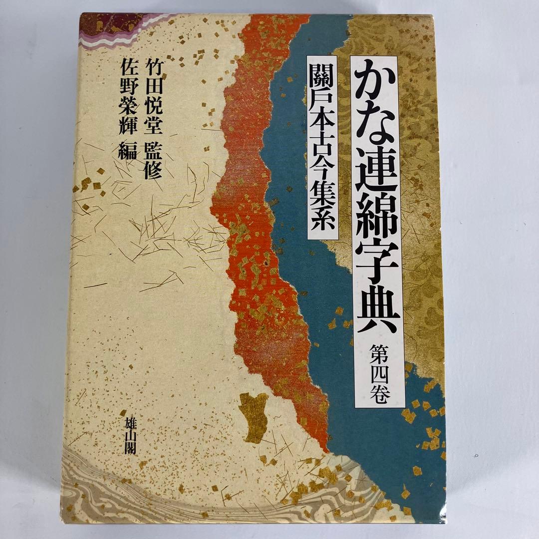 かな連綿字典 第四巻 ケース付き