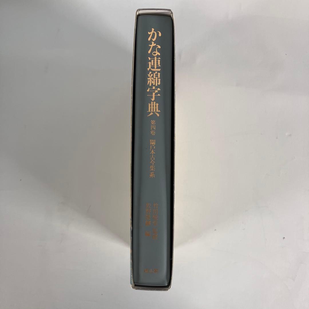かな連綿字典 第四巻 ケース付き