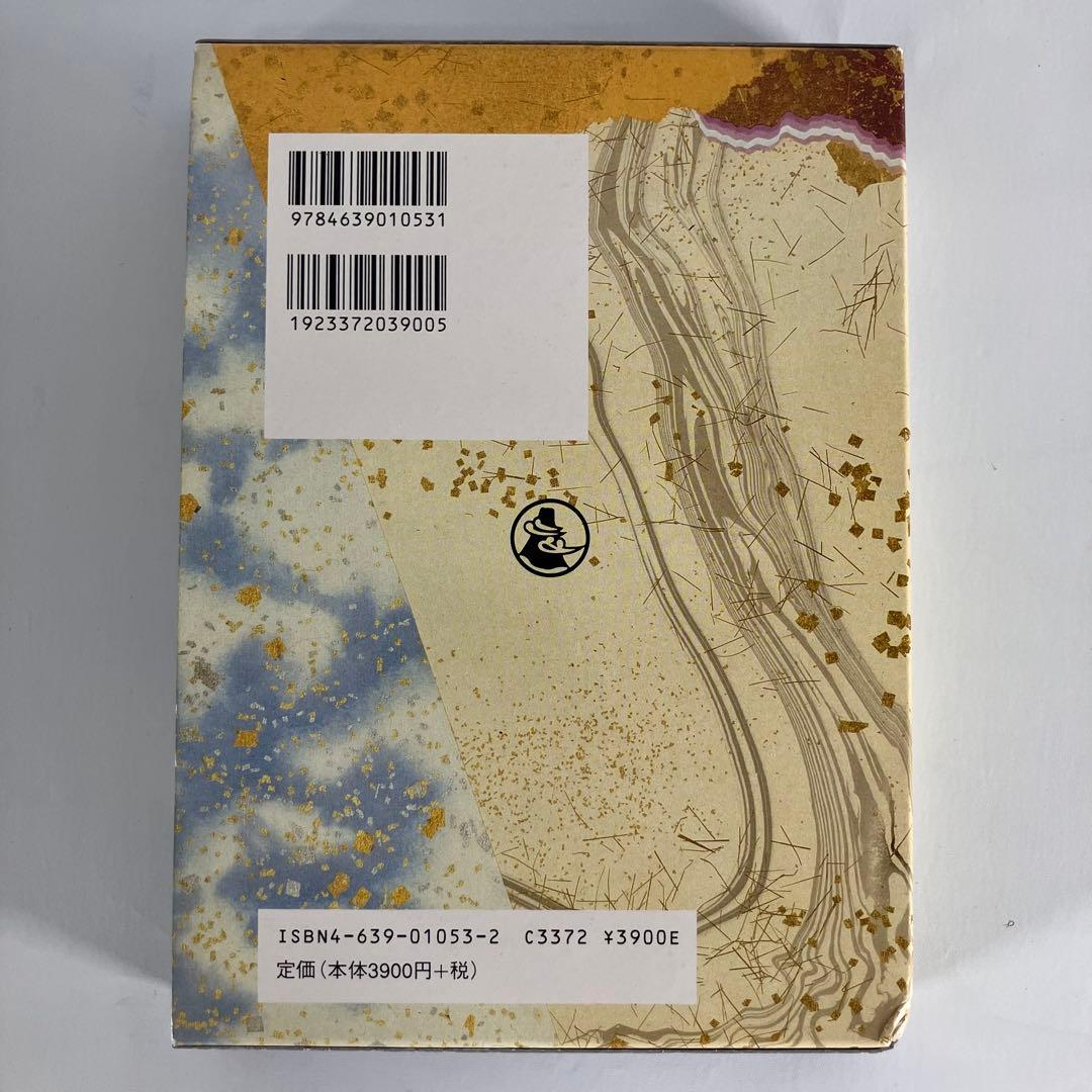 かな連綿字典 第四巻 ケース付き