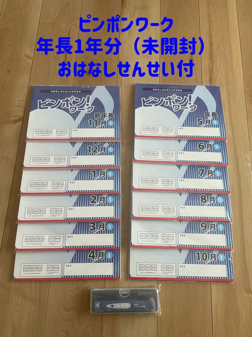 ピンポンワーク 年長1年分フルセット未開封 おはなしせんせい 理英会
