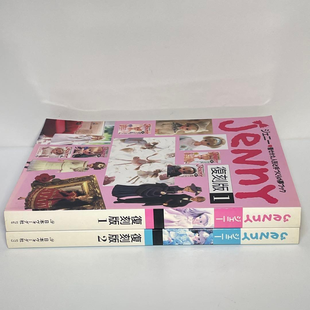 JENNY ジェニー 復刻版 1巻 2巻 セット 日本ヴォーグ社