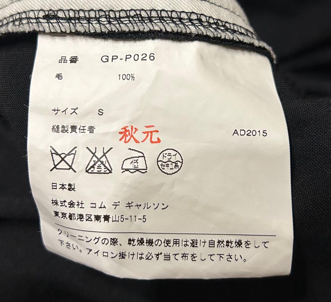 コムデギャルソン 2015AW 立体 ドローストリング ワイドパンツ