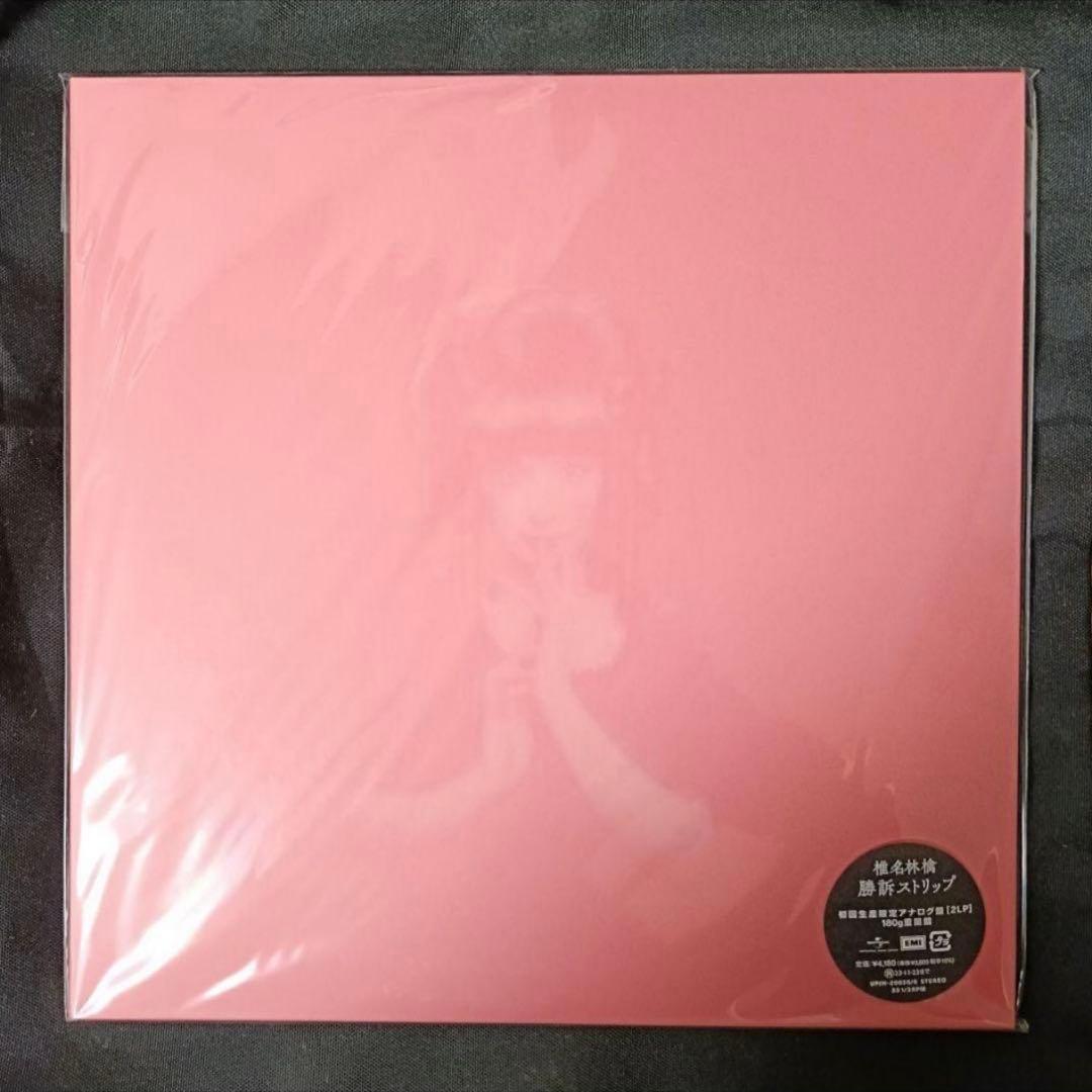 椎名林檎『勝訴ストリップ』アナログ盤／初回生産限定【新品未開封】