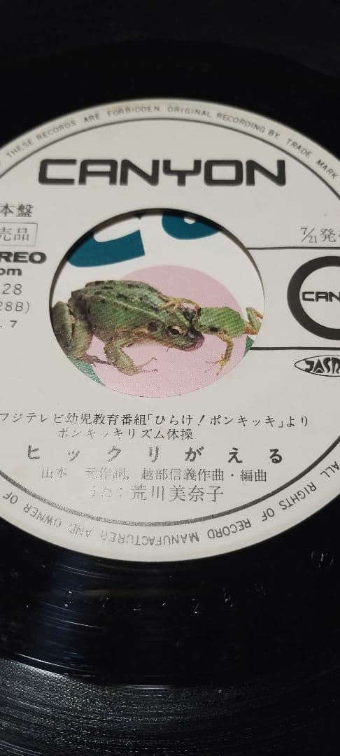 ヒックリがえる!!ペンギンポン!!荒川美奈子!!ポンキッキ!!見本盤!!!!