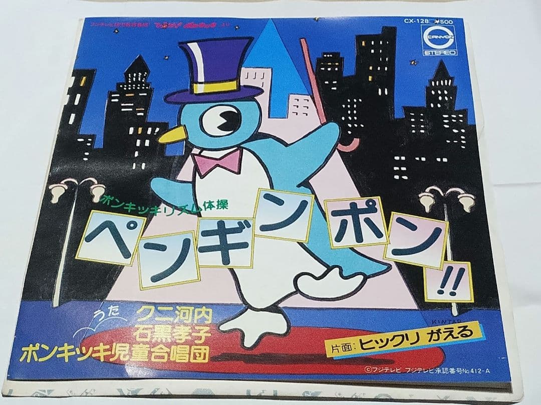 ヒックリがえる!!ペンギンポン!!荒川美奈子!!ポンキッキ!!見本盤!!!!