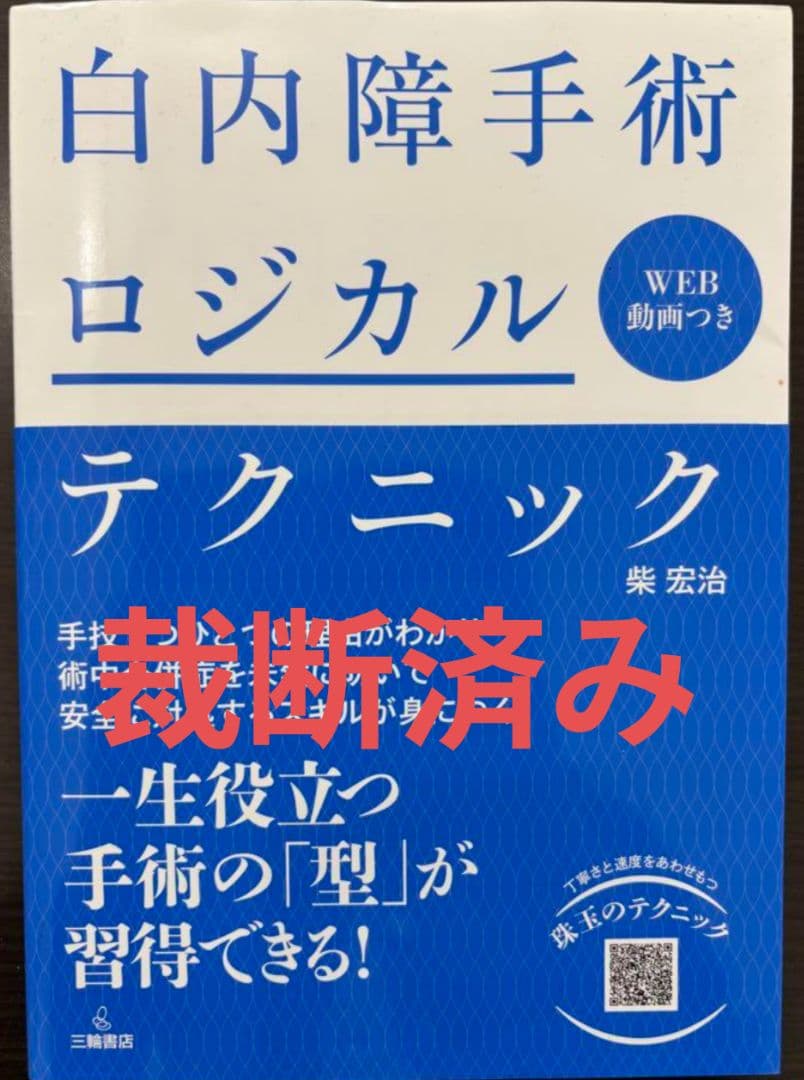 【裁断済】白内障手術ロジカルテクニック