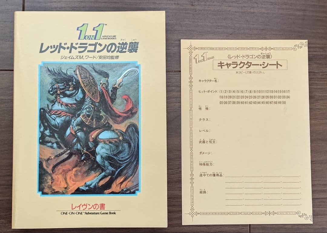 ゲームブック　1 on 1 レッド・ドラゴンの逆襲