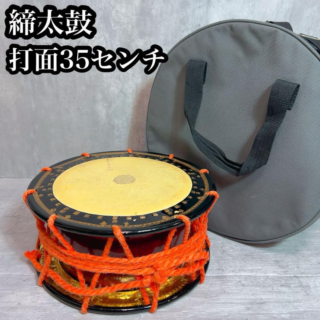 締太鼓 和太鼓 和楽器 締め太鼓 打楽器　台　打面35センチ