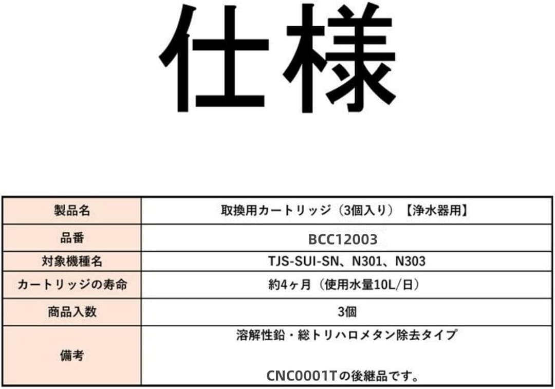 BCC12003浄水器カートリッジ （3本入り） CNC0001T後継品 新品