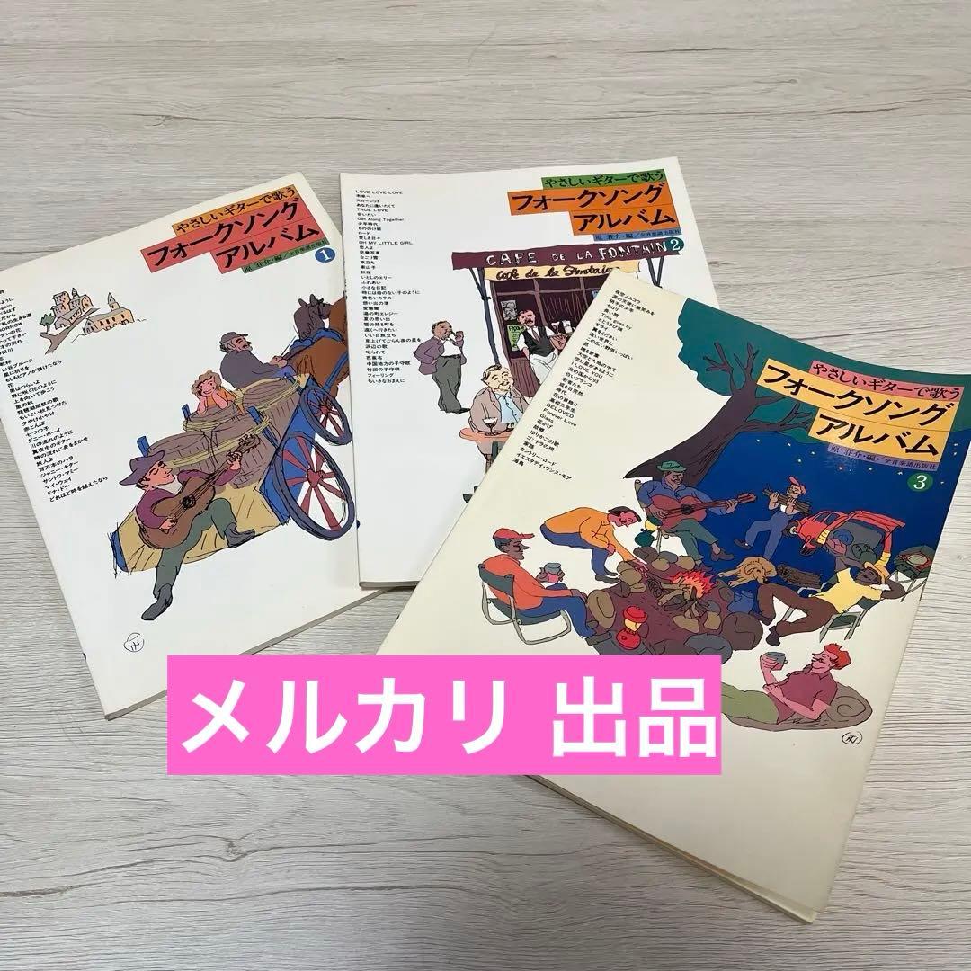 やさしいギターで歌う フォークソングアルバム 1〜3巻 原荘介・編