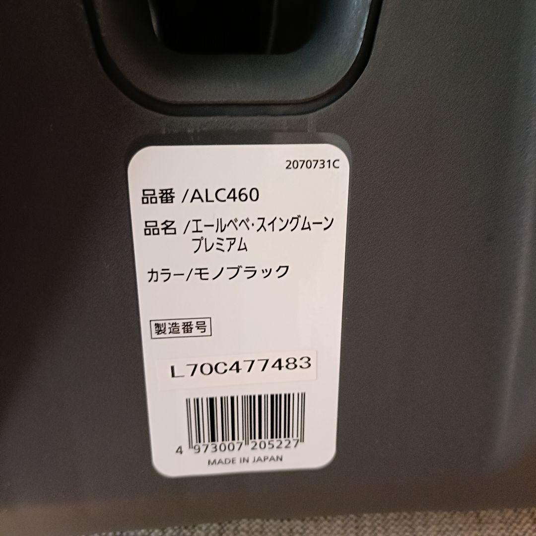 【美品】エールベベ スイングムーン プレミアム チャイルドシート　１歳頃〜