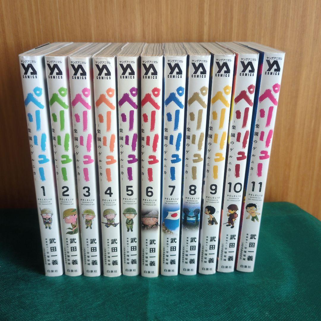 ペリリュー ―楽園のゲルニカ― 1〜11巻　全巻