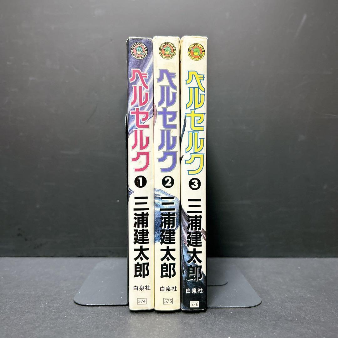 超希少 ベルセルク 初版第一刷 1巻 2巻 3巻 3冊セット 三浦建太郎