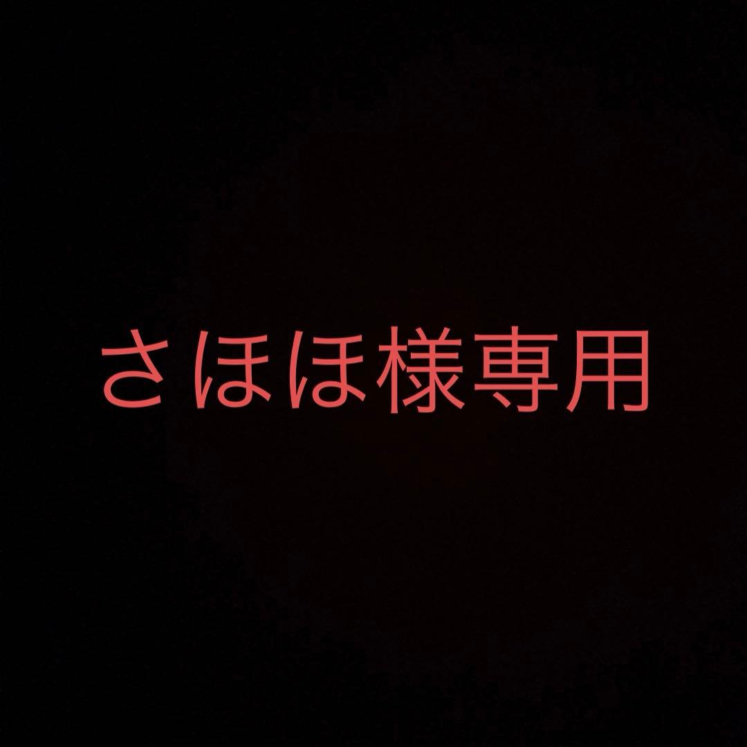 さほほ専用