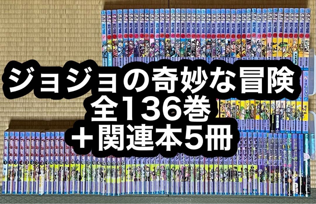 【23.24日限定セール！】ジョジョの奇妙な冒険 全136巻＋関連本5冊