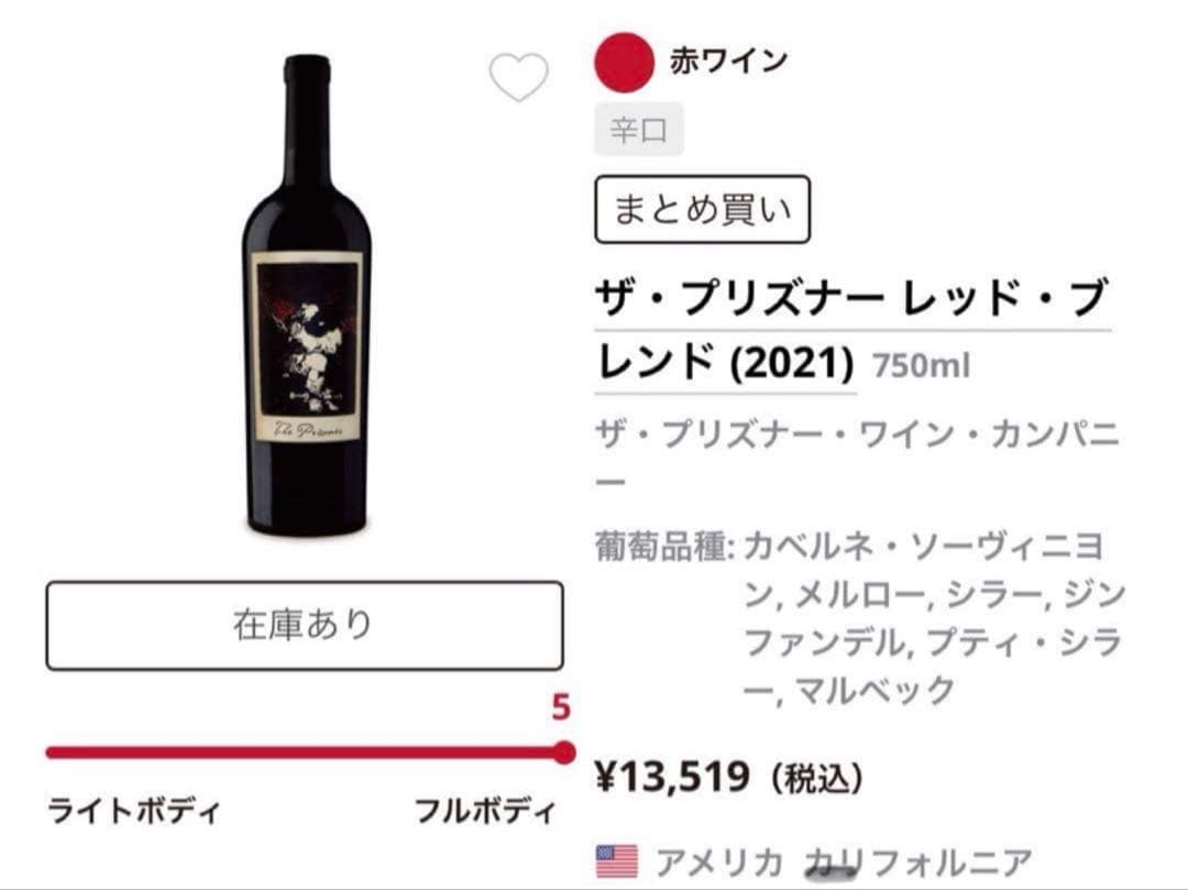 ザプリズナー　赤ワイン　The Prisoner Wine