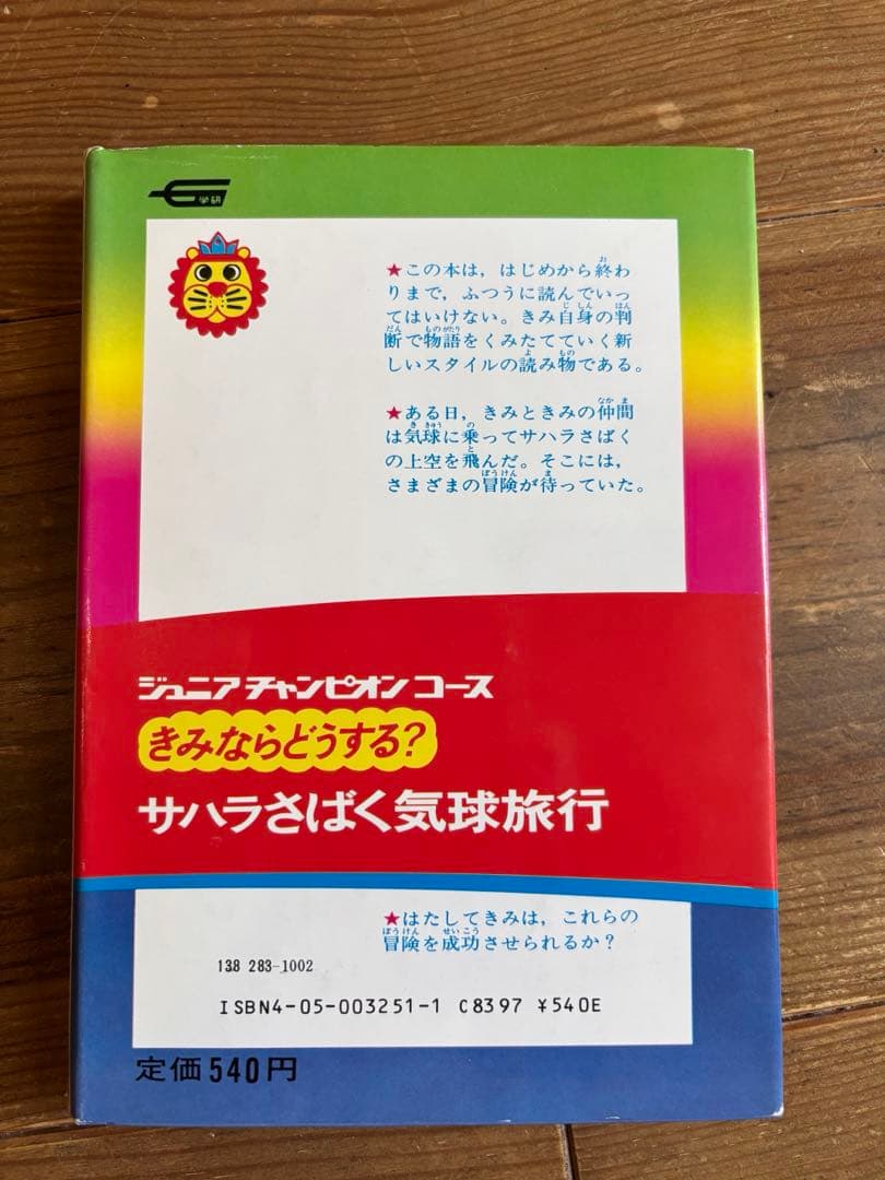美品 きみならどうする？サハラさばく気球旅行 カバー付き 学研