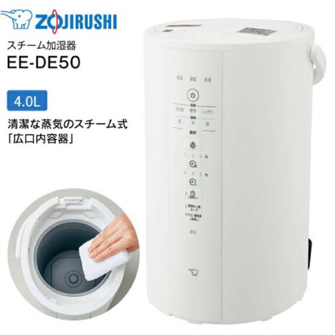 象印 スチーム式加湿器 EE-DE50-WA 【新品未使用】