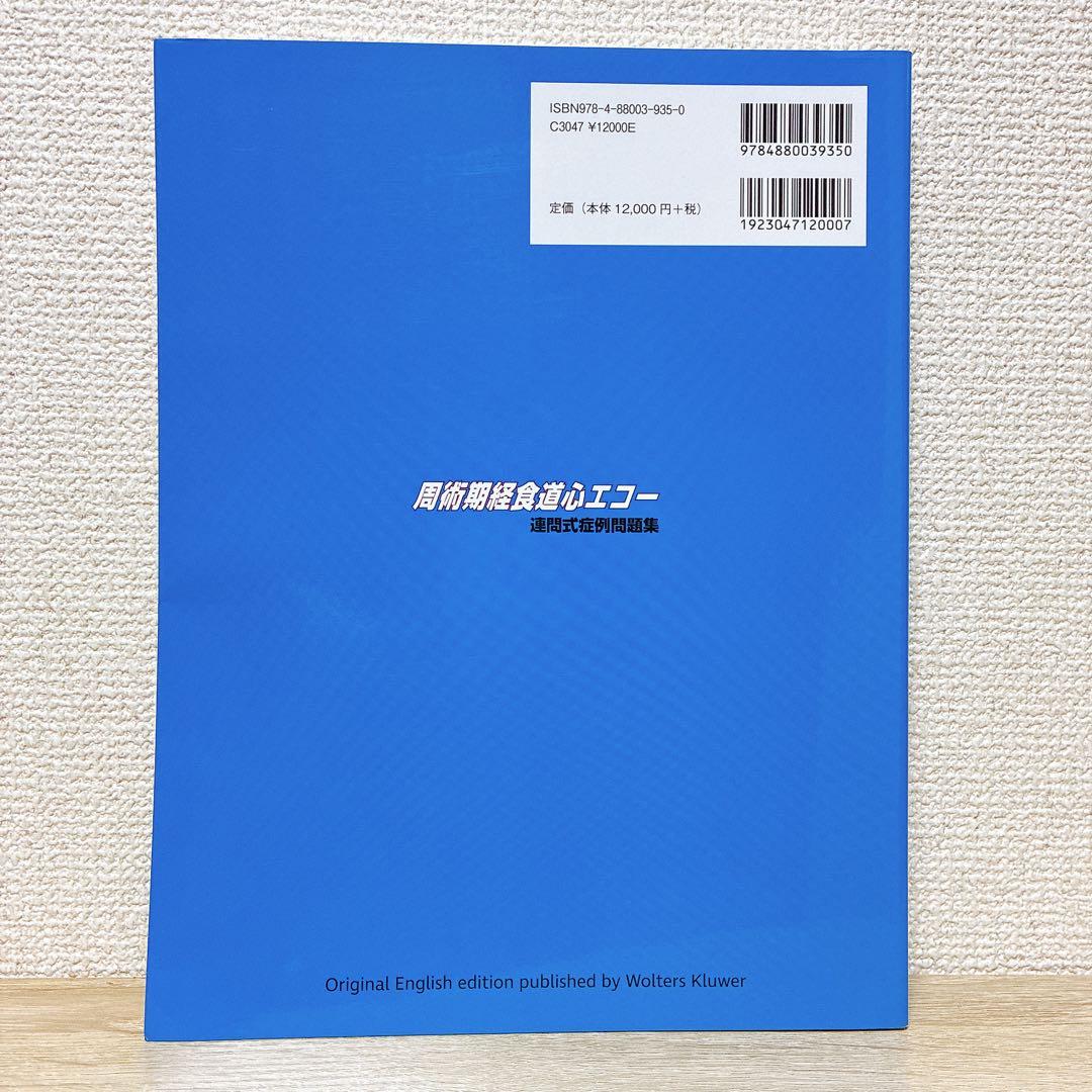 周術期経食道心エコー 連問式症例問題集