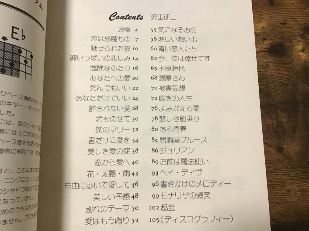 ★楽譜/沢田研二/ビッグヒットコレクション/ベースコード,ギターダイヤグラム