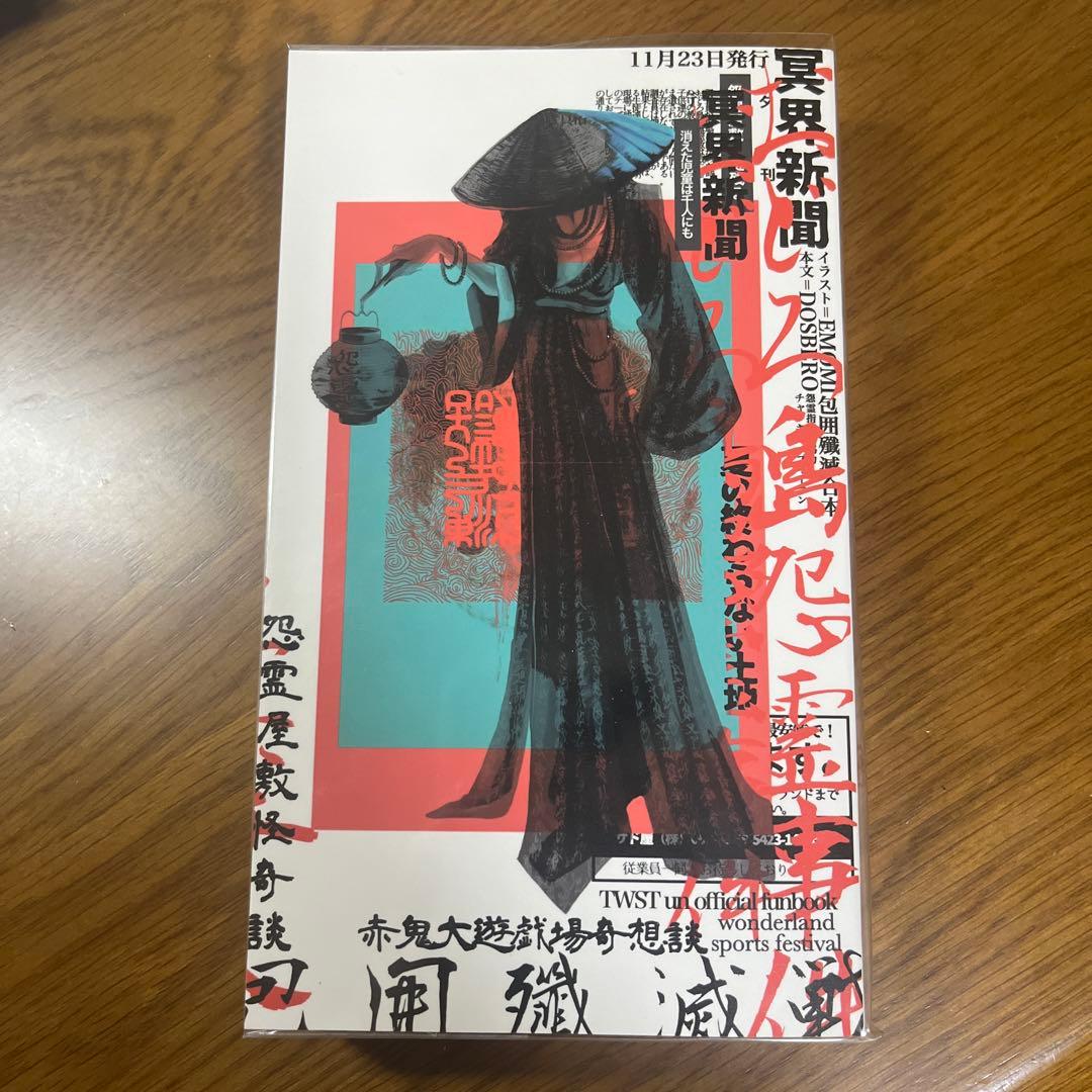 「包囲殲滅戦　上下合本版」　インドの大運動会　ドスベロ