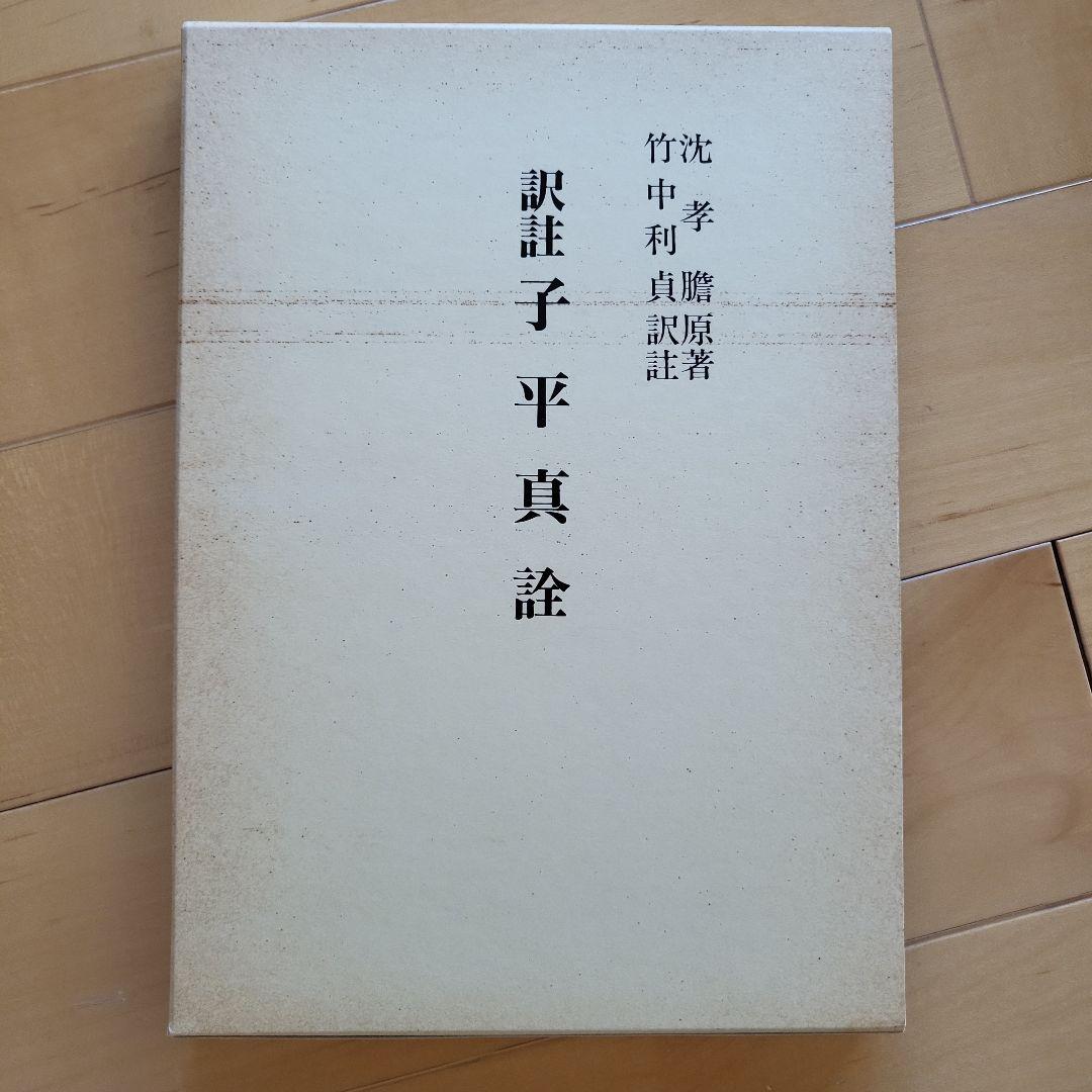 高島嘉衛門右衛門占例集 改訂版と子平真詮 2冊セット