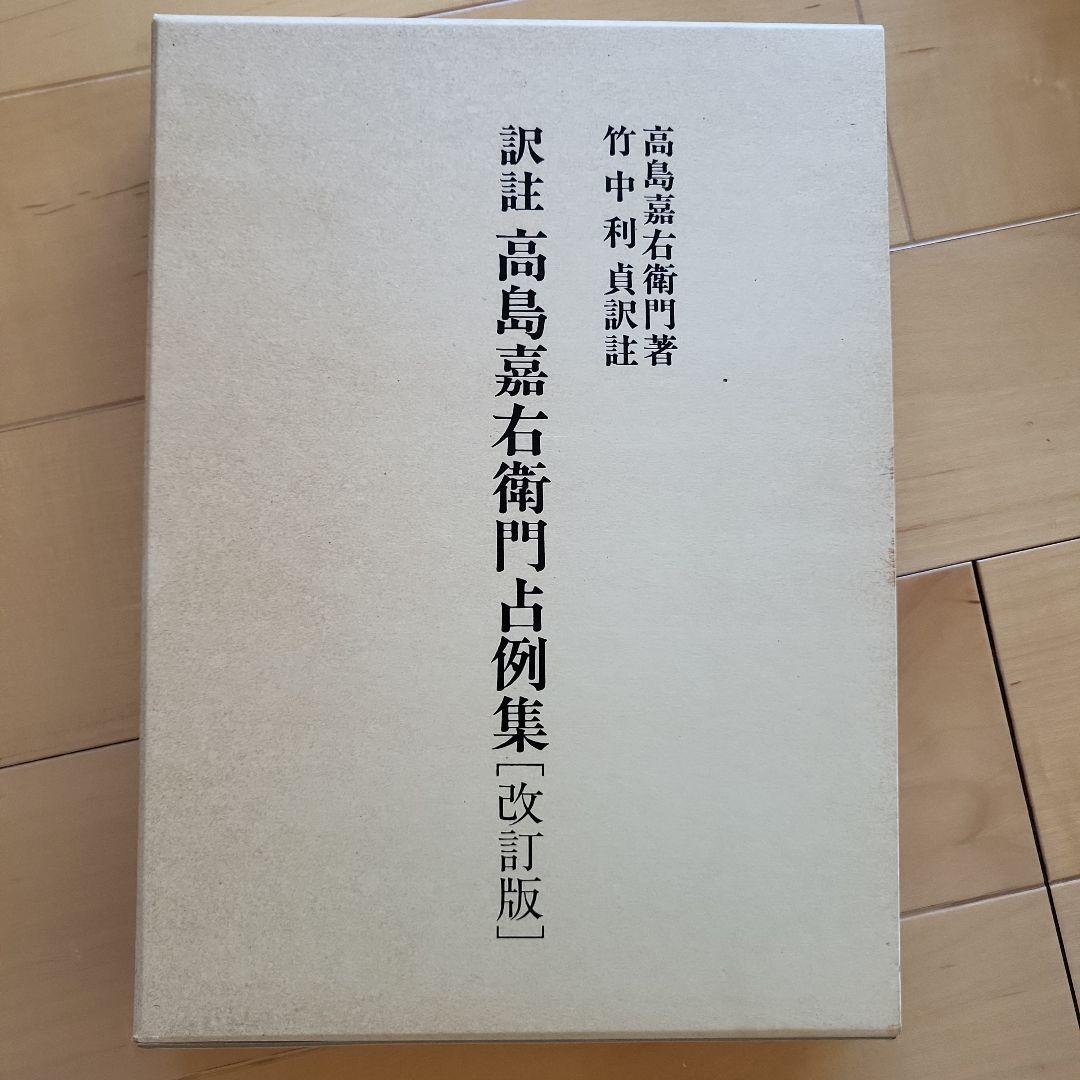 高島嘉衛門右衛門占例集 改訂版と子平真詮 2冊セット