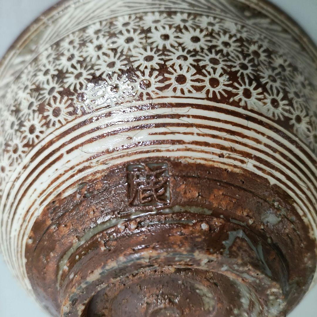 金田鹿男　三島手茶碗　李朝陶　松井康成