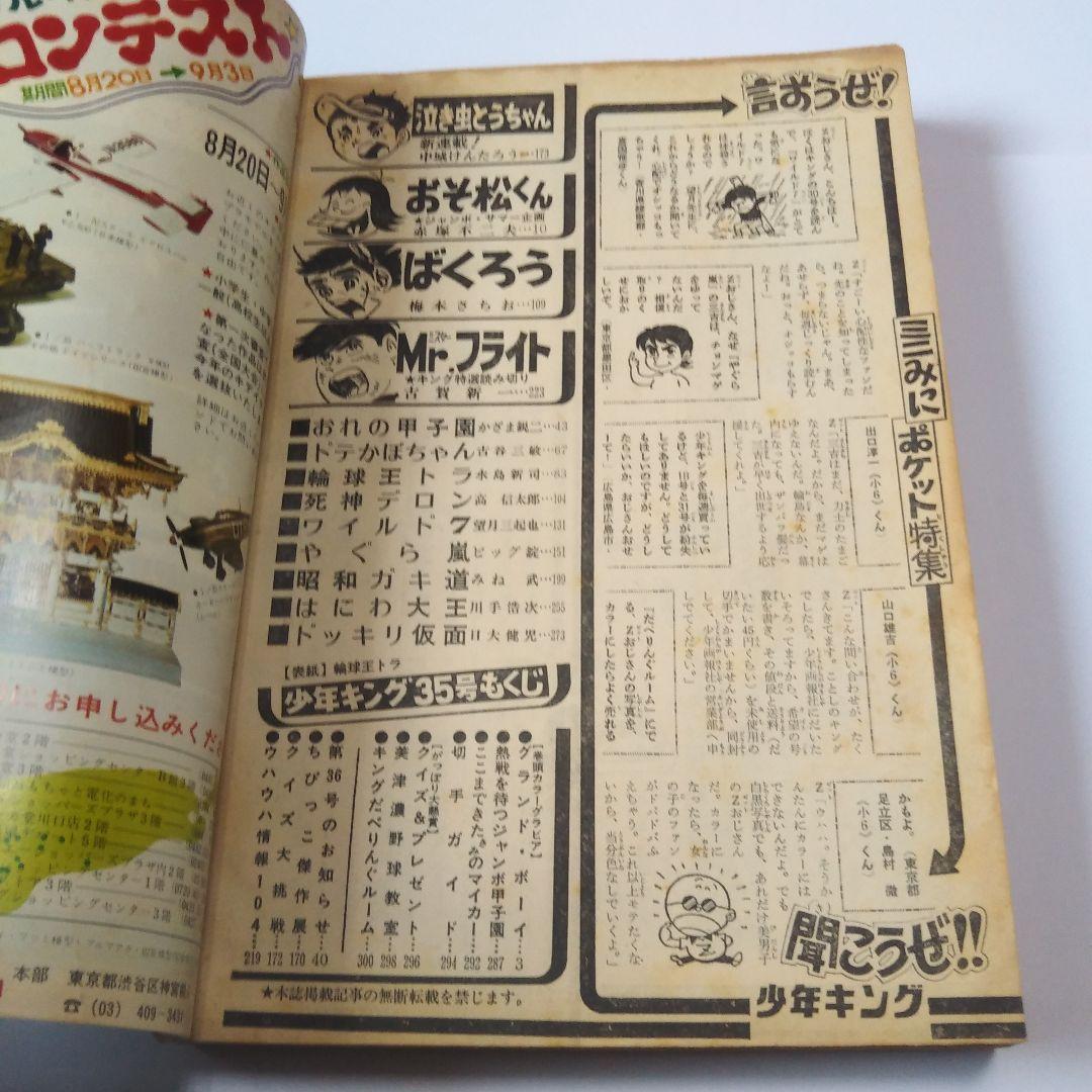 週刊少年キング　1972年　35号