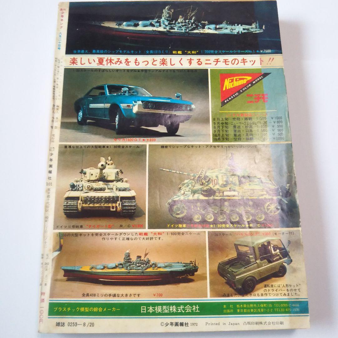 週刊少年キング　1972年　35号
