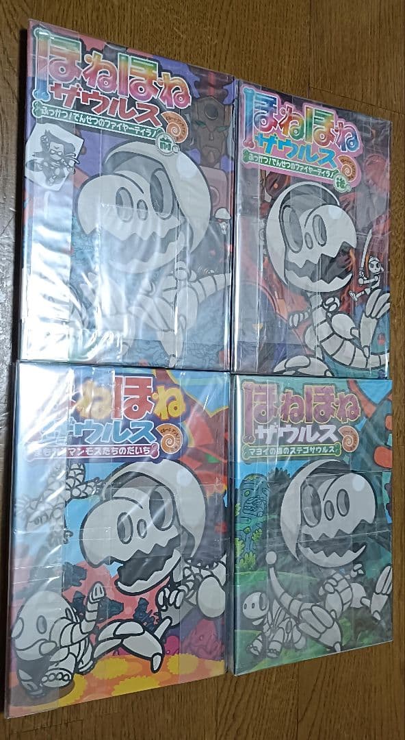 ほねほねザウルス　1〜29巻　全巻セット