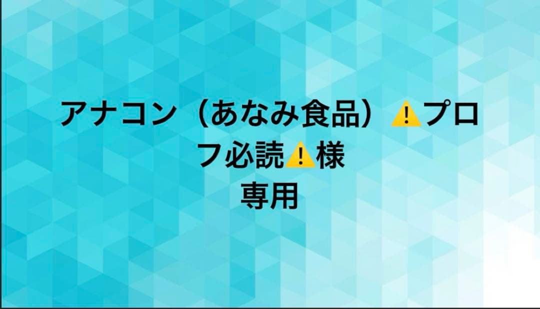 アナコン（あなみ食品）⚠️プロフ必読⚠️