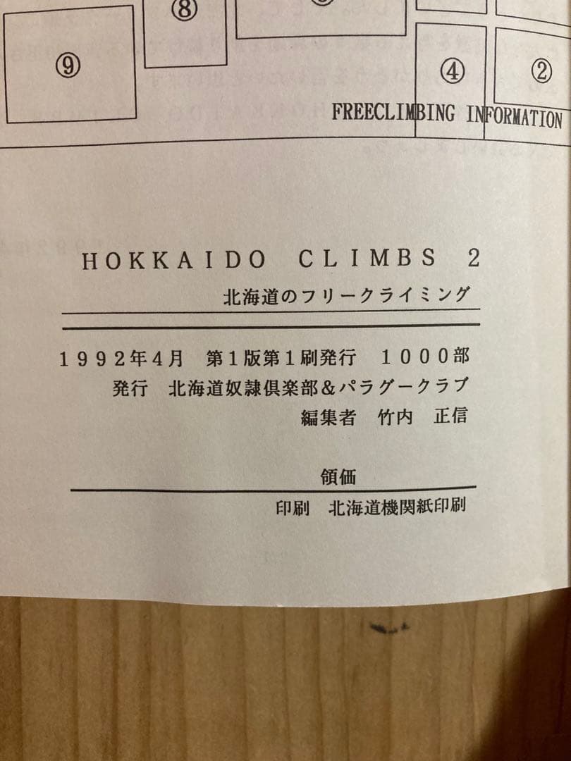 北海道のフリークライミングガイド　クライミングトポ