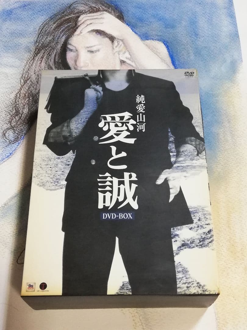 純愛山河　愛と誠　池上季実子　夏夕介　DVD Box