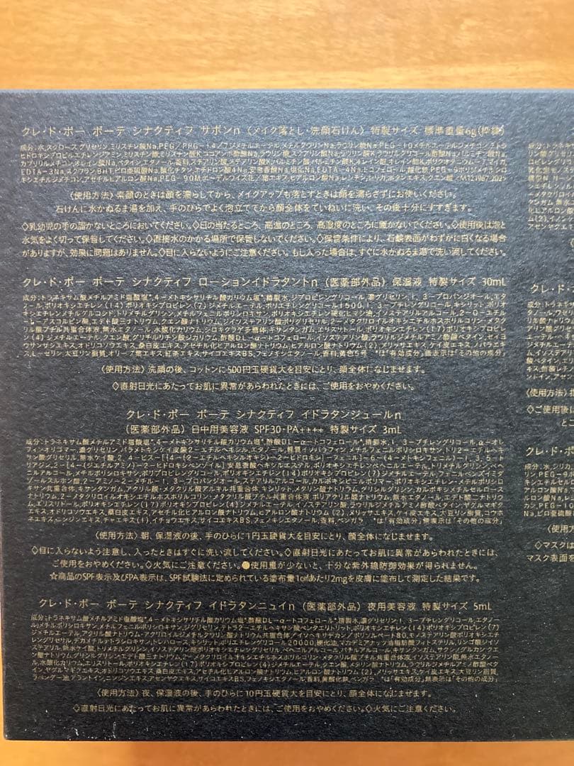 クレ・ド・ポーボーテ　シナクティフ トライアルセット　サンプル