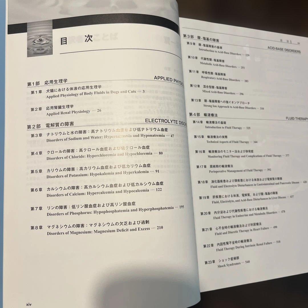 小動物臨床における輸液療法 体液・電解質・酸-塩基の障害