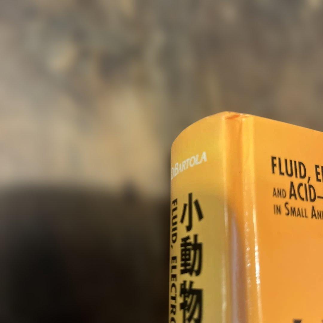 小動物臨床における輸液療法 体液・電解質・酸-塩基の障害