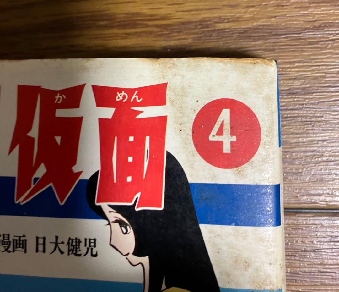 ドッキリ仮面 4巻　日大健児　初版