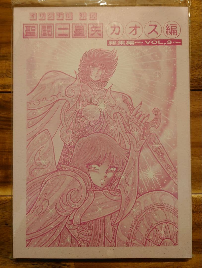 さかみはら色 聖闘士星矢外伝 オリジナルカオス編 総集編vol.3
