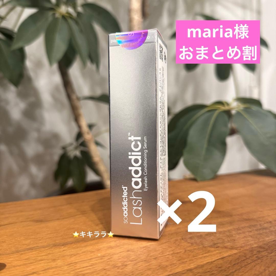 maria様おまとめ割